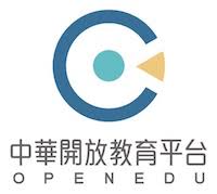 中華開放教育平台(另開新視窗)