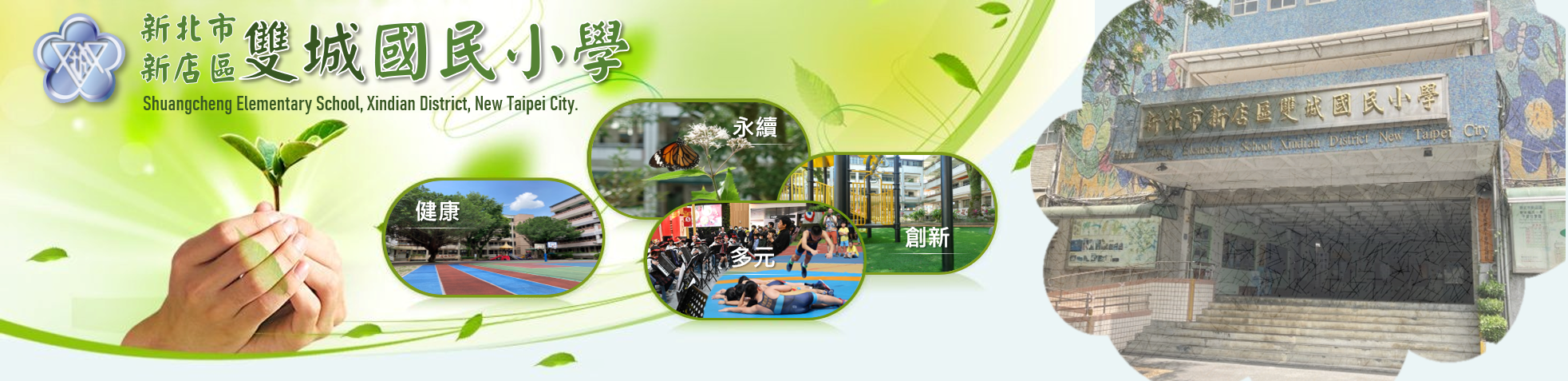 新北市新店區雙城國民小學