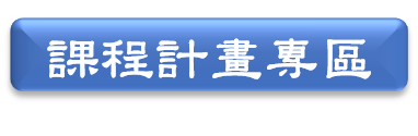 課程計畫專區