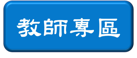 教師專區