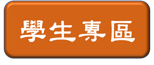 教師專區