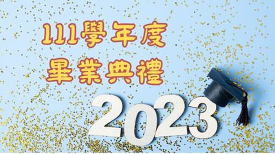 111畢業典禮(另開新視窗)