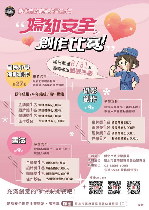 新北市政府警察局114年婦幼安全「國民小學海報創作」、「攝影創作」及「書法創作」比賽海報