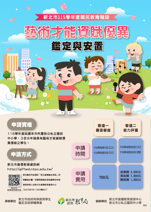 115學年度資賦優異鑑定與安置申請海報