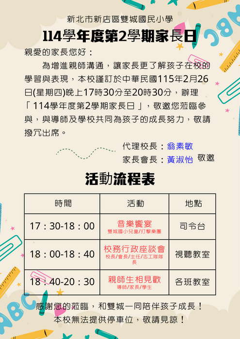 114學年度第2學期雙城國小家長日邀請函