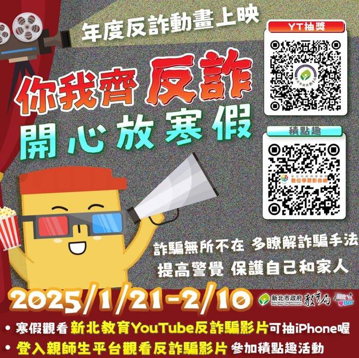 寒假反詐騙活動圖片