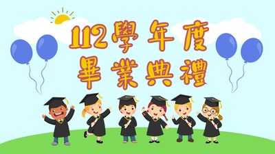 112畢業典禮(另開新視窗)