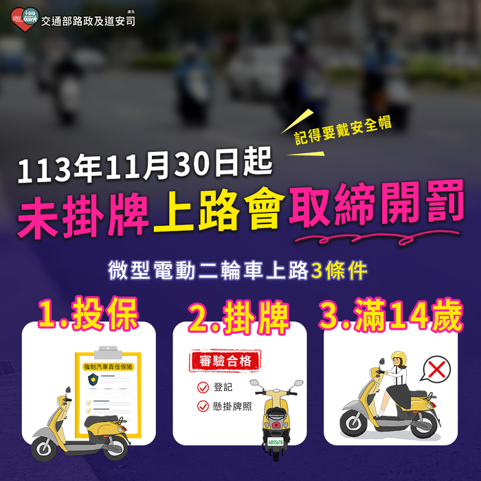 微型電動二輪車宣導圖片