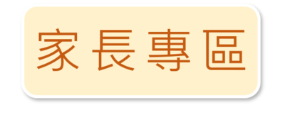 家長專區
