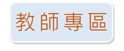 教師專區