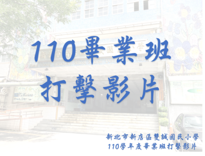 110畢業班打擊影片(另開新視窗)