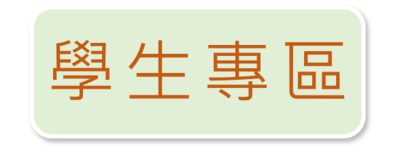 學生專區