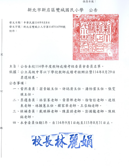 114考核會委員名單圖片