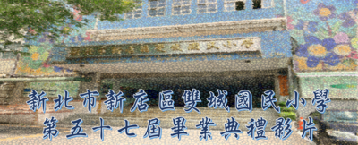 畢業典禮影片(另開新視窗)