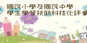 連結到學習扶助科技化評量(另開新視窗)
