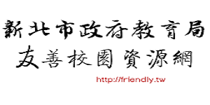 連結到新北市友善校園資源網(另開新視窗)