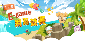 連結到E-game(另開新視窗)
