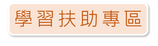 連結到學習扶助專區(另開新視窗)