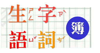 連結到生字語詞簿(另開新視窗)