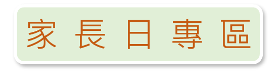 連結到家長日專區