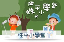 連結到性平小學堂(另開新視窗)