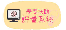 連結到學習扶助評量系統(另開新視窗)
