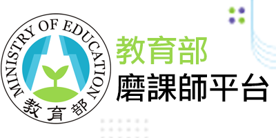 連結到教育部磨課師(另開新視窗)