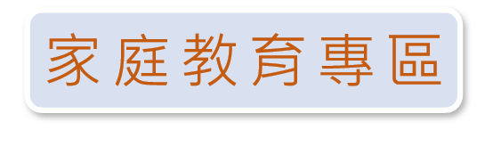家庭教育專區