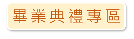連結到畢業典禮專區(另開新視窗)