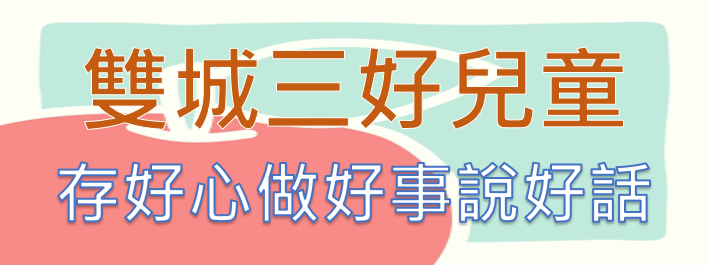 連結到三好兒童(另開新視窗)