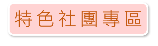 連結到特色社團專區(另開新視窗)