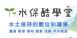 連結到水保酷學堂(另開新視窗)