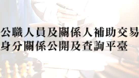 公職人員及關係人補助交易身分關係公開及查詢平臺(另開新視窗)