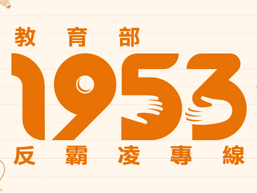 連結到1953反霸凌(另開新視窗)