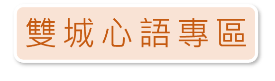 連結到雙城心語專區(另開新視窗)