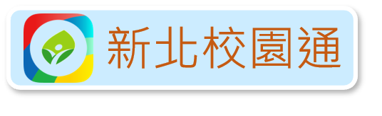 連結到新北校園通專區(另開新視窗)