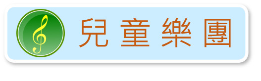 連結到兒童樂團專區(另開新視窗)