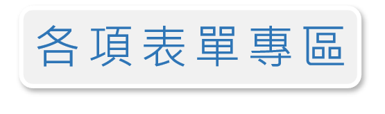 連結到各項表單(另開新視窗)