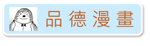 連結到品德漫畫(另開新視窗)