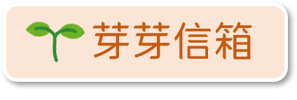 連結到芽芽線上信箱(另開新視窗)