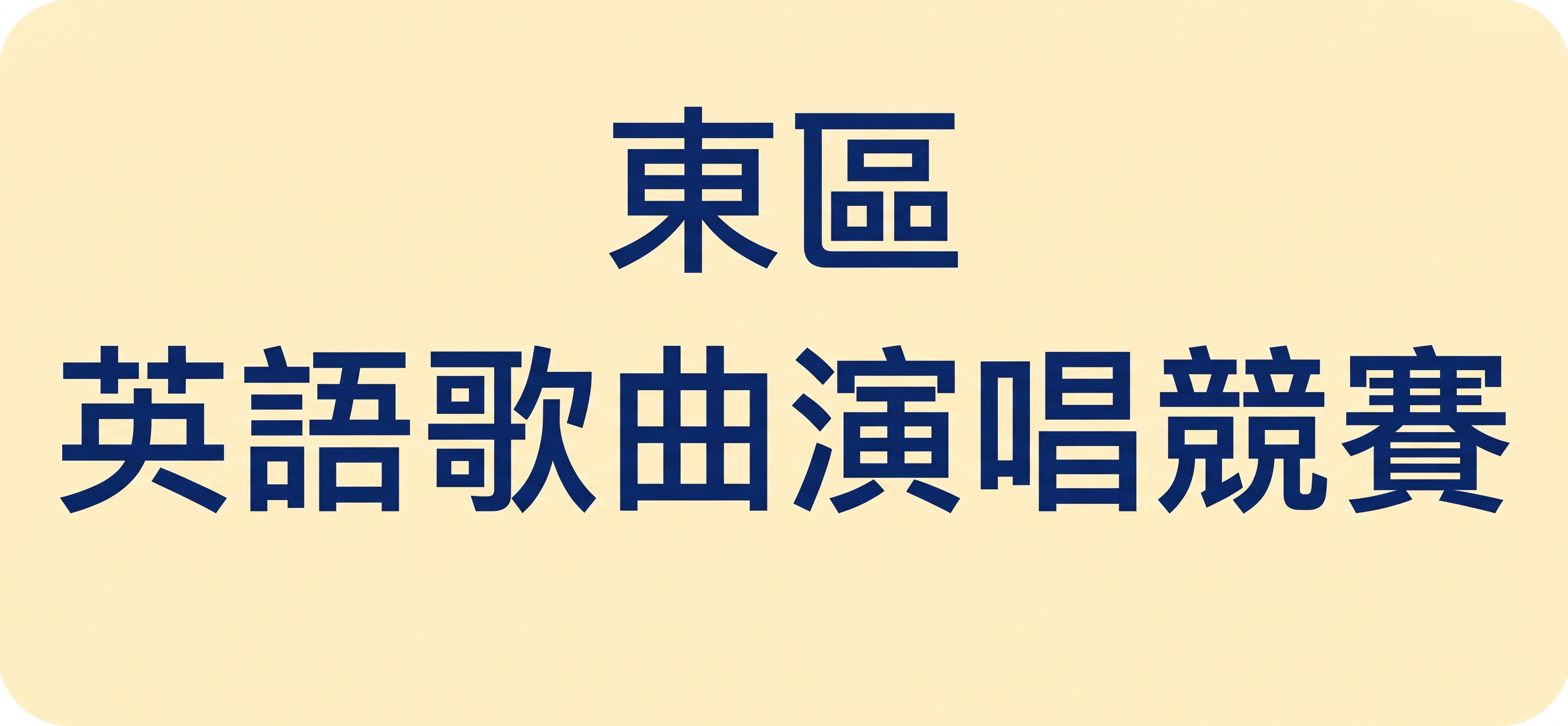 英語歌唱比賽
