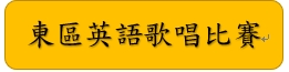 英語歌唱比賽