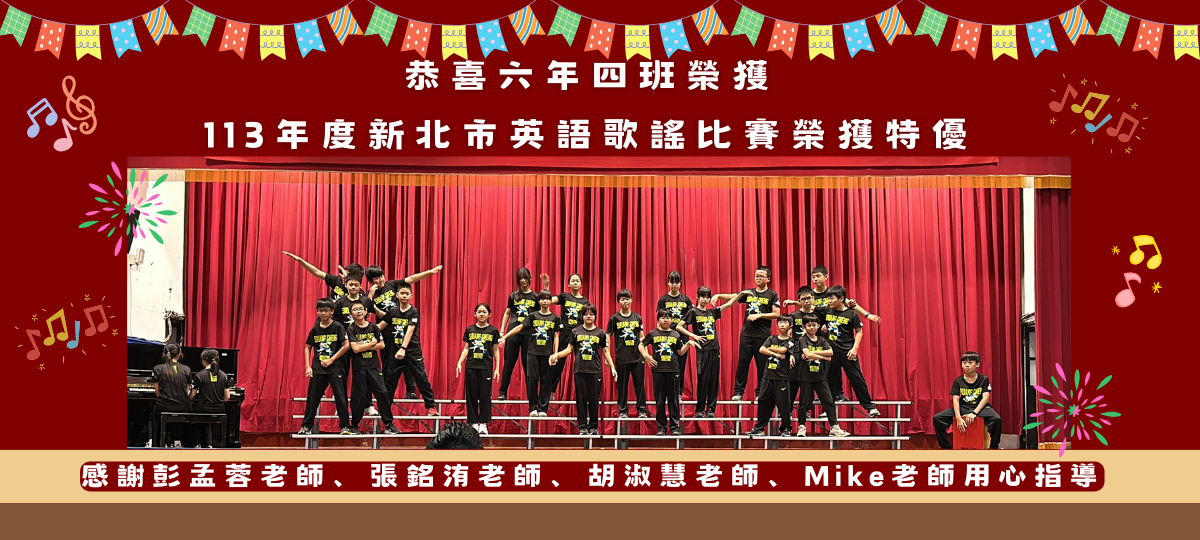 連結到113年度新北市英語歌謠比賽榮獲特優