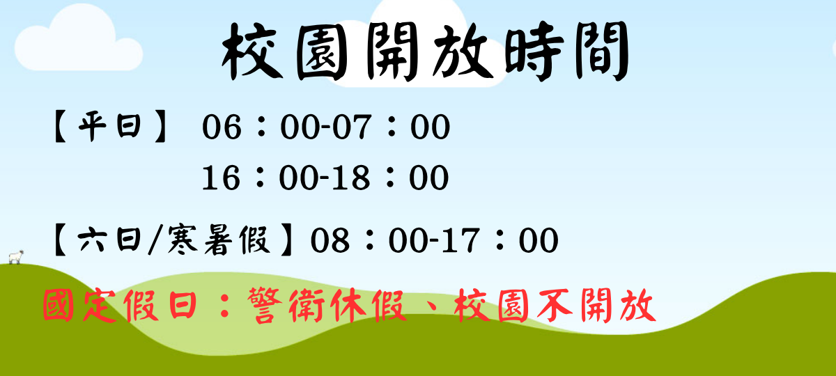 連結到校園開放時間