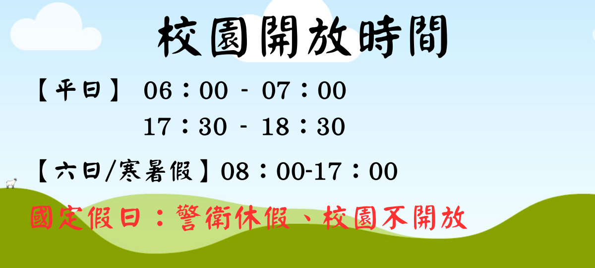 校園開放時間